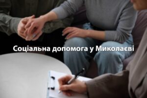 соціальна допомога в миколаєві моноліт