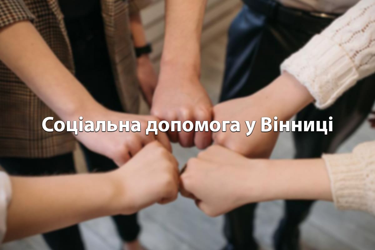 соціальна допомога у вінниці моноліт